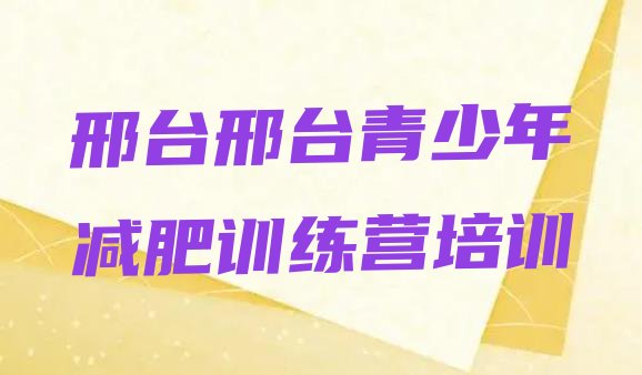 十大邢台桥西区减肥集中营多少钱排名排行榜