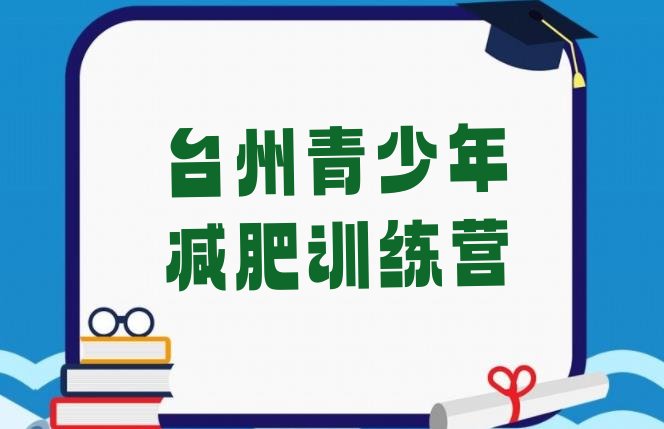 十大10月台州减肥训练营报名排行榜