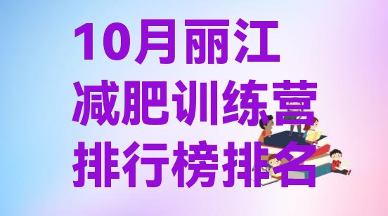 十大10月丽江减肥训练营排行榜排名排行榜