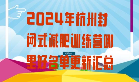 十大2024年杭州封闭式减肥训练营哪里好名单更新汇总排行榜