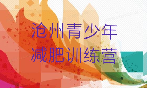 十大10月沧州减肥集中营多少钱排名排行榜