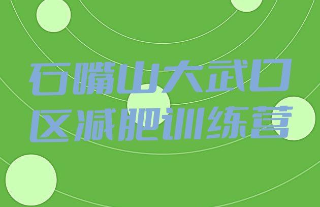 十大石嘴山大武口区哪有减肥训练营排行榜
