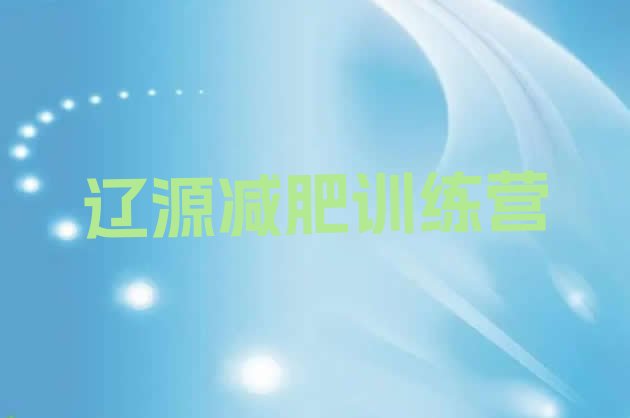 十大辽源减肥营排行榜