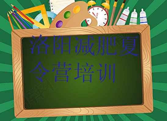 十大10月洛阳吉利区减肥封闭式训练营排行榜