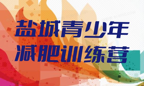十大2024年盐城减肥训练营可靠吗排行榜