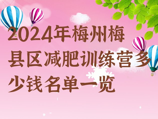 十大2024年梅州梅县区减肥训练营多少钱名单一览排行榜