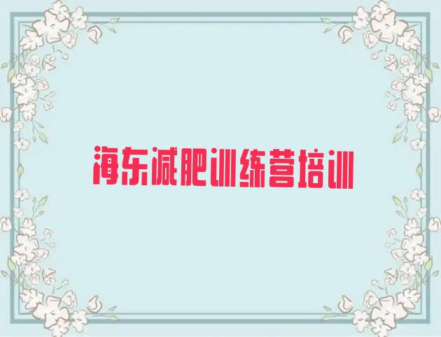 十大2024年海东减肥训练营收费排行榜