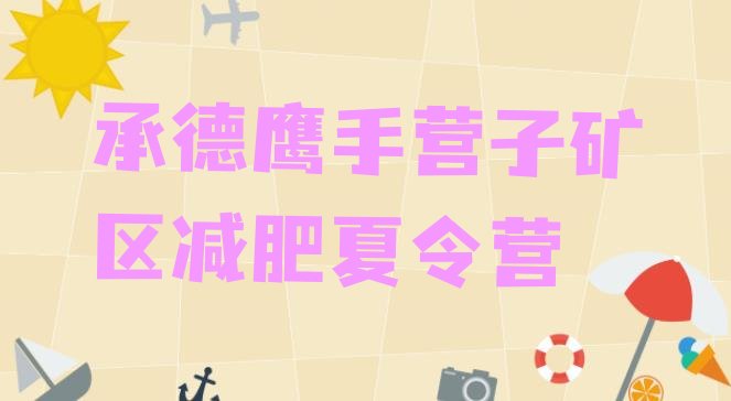十大2024年承德鹰手营子矿区减肥训练营哪里好十大排名排行榜