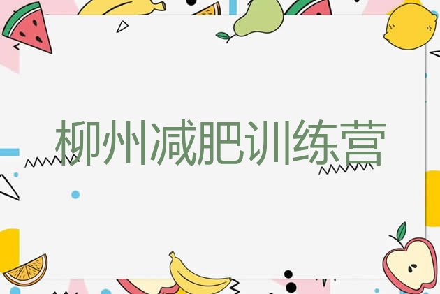 十大10月柳州减肥训练营报名排行榜