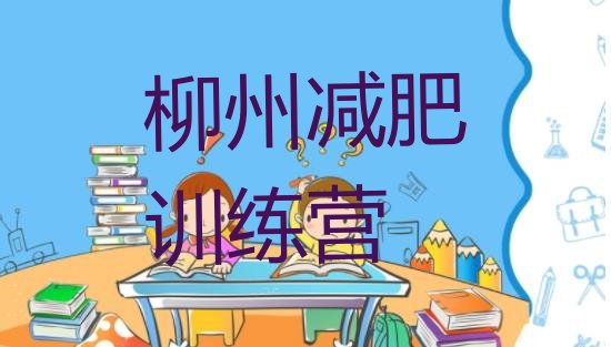 十大柳州减肥达人训练营排名排行榜