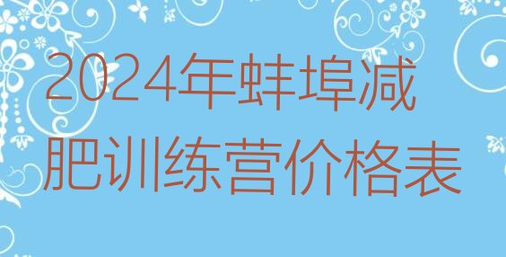 十大2024年蚌埠减肥训练营价格表排行榜