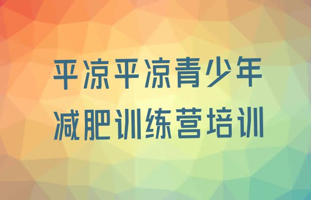 十大10月平凉附近有减肥训练营吗排行榜