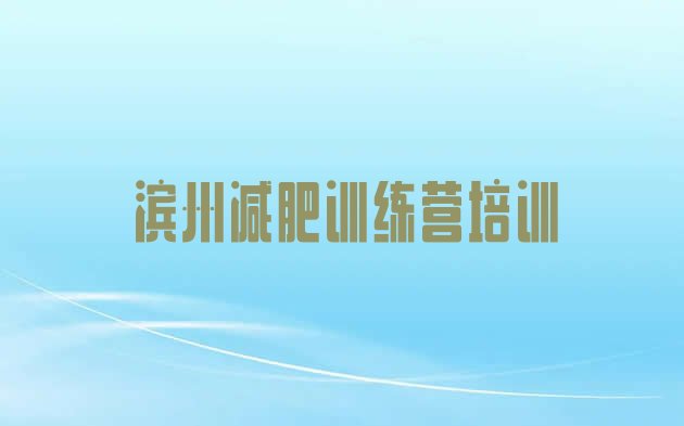 十大2024年滨州一月减肥训练营十大排名排行榜