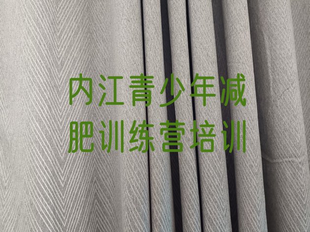 十大10月内江市中区全封闭减肥集训营实力排名名单排行榜