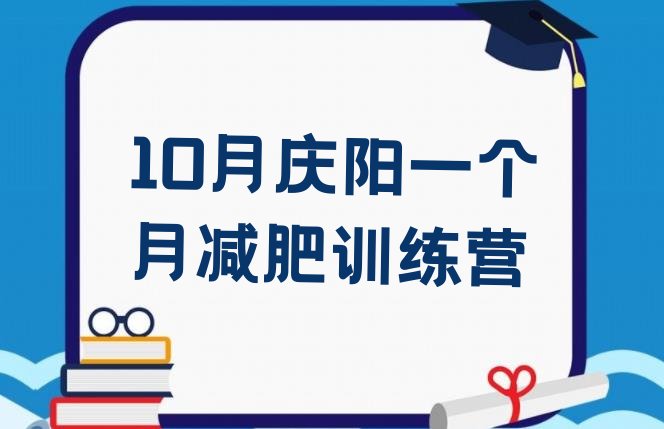 十大10月庆阳一个月减肥训练营排行榜