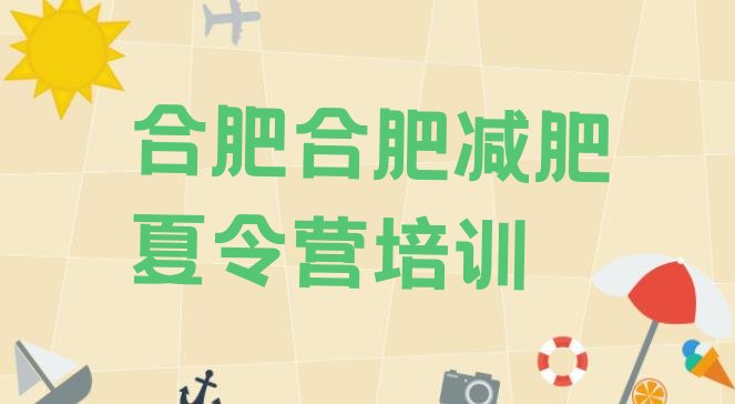 十大2024年合肥蜀山区减肥营多少钱排名前十排行榜