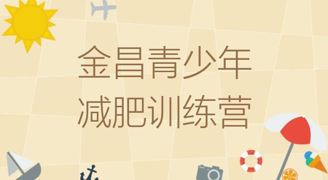 十大金昌减肥营训练排名排行榜