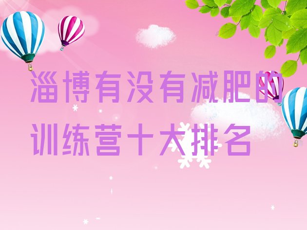 十大淄博有没有减肥的训练营十大排名排行榜