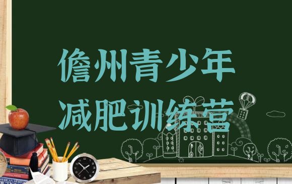十大儋州全封闭式减肥训练营排名前五排行榜