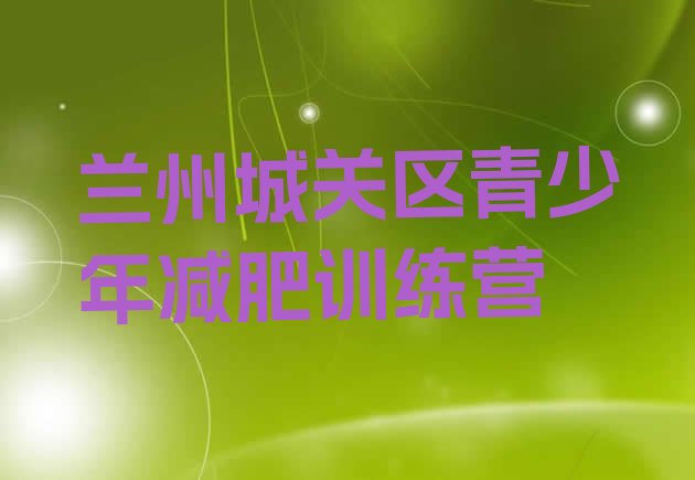 十大10月兰州城关区封闭减肥训练营哪里好十大排名排行榜
