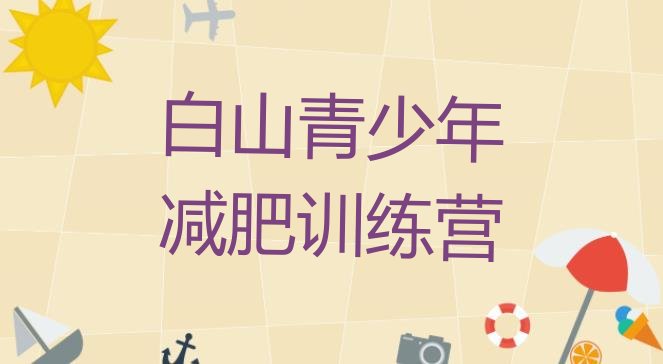 十大2024年白山青少年减肥训练营排行榜