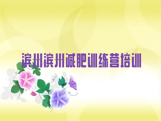 十大滨州训练营减肥排名top10排行榜