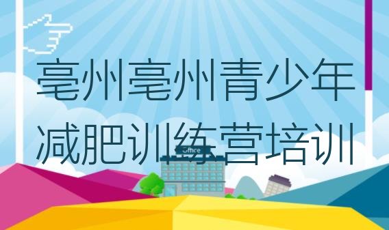 十大10月亳州减肥瘦身集训营排名一览表排行榜
