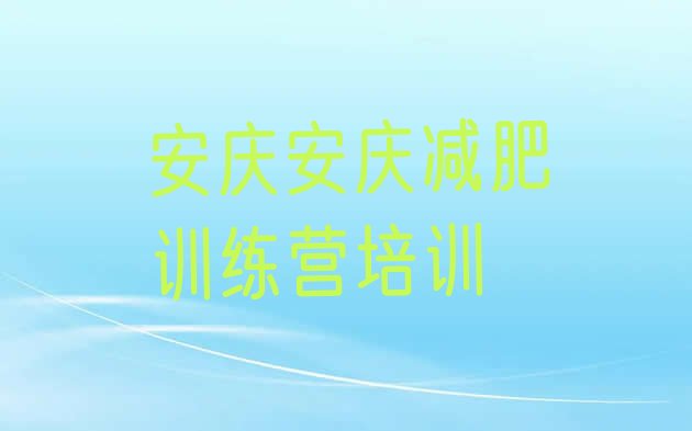 十大10月安庆迎江区全国哪的减肥训练营好排行榜