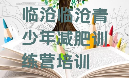 十大10月临沧减肥瘦身训练营排行榜