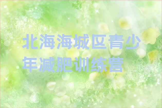 十大北海海城区全国哪的减肥训练营好排行榜