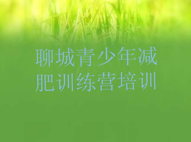 十大聊城减肥塑身训练营排名前五排行榜
