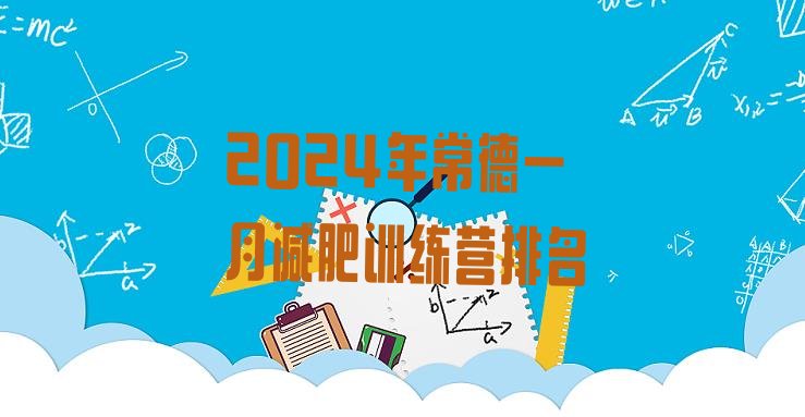十大2024年常德一月减肥训练营排名排行榜