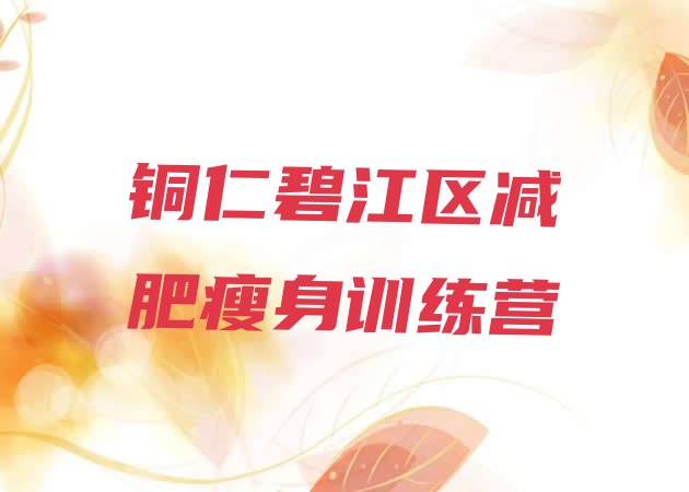 十大铜仁碧江区减肥瘦身训练营排行榜