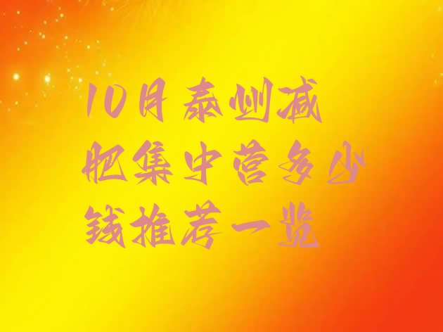 十大10月泰州减肥集中营多少钱推荐一览排行榜