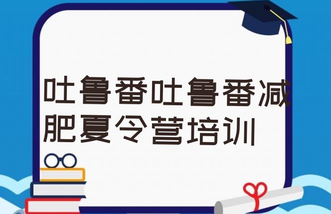 十大2024年吐鲁番减肥训练营要多少钱排行榜