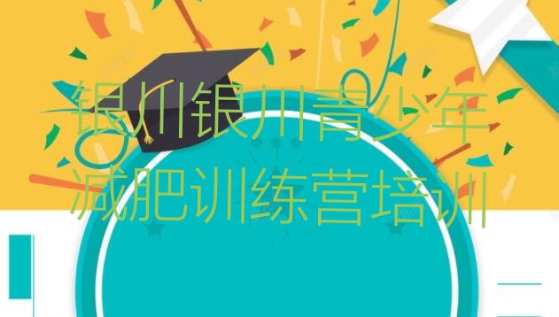 十大10月银川西夏区训练营减肥多少钱排行榜