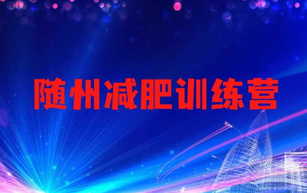 十大10月随州减肥训练营价格排行榜