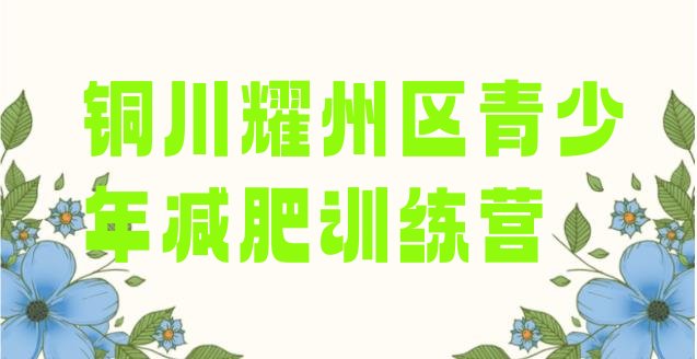 十大10月铜川耀州区附近有减肥训练营吗排名前五排行榜