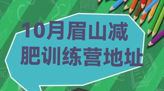 十大10月眉山减肥训练营地址排行榜
