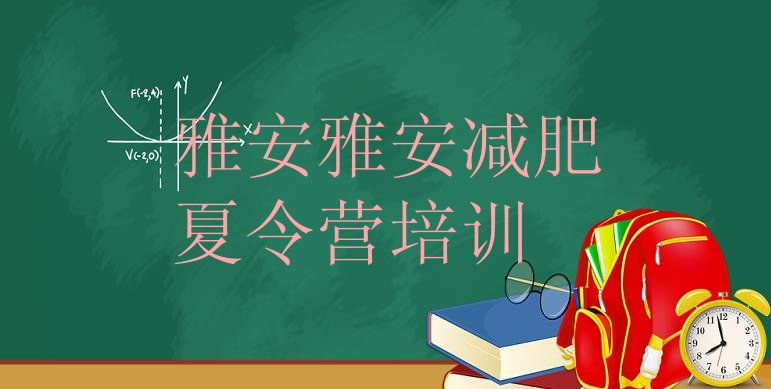 十大2024年雅安名山区减肥瘦身训练营名单一览排行榜