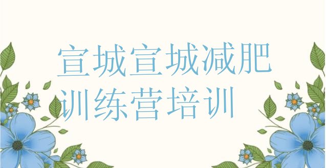 十大宣城减肥训练营排行榜排行榜