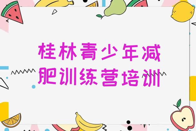 十大2024年桂林哪有减肥训练营排名前十排行榜