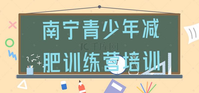 十大2024年南宁青秀区减肥训练营封闭排名前五排行榜