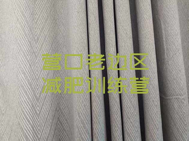 十大10月营口老边区去减肥训练营有用吗排行榜
