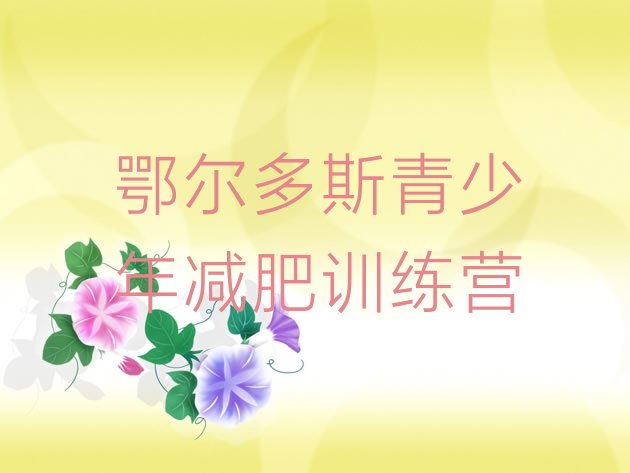 十大10月鄂尔多斯减肥训练营管用吗排行榜