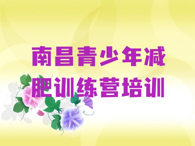 十大10月南昌减肥训练营价格排行榜