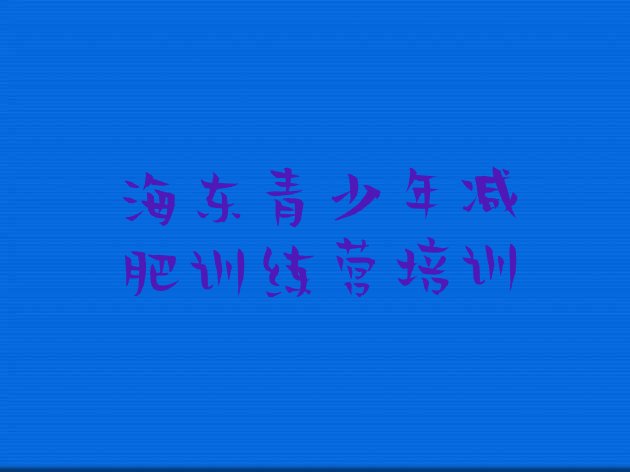 十大2024年海东乐都区减肥训练营封闭十大排名排行榜