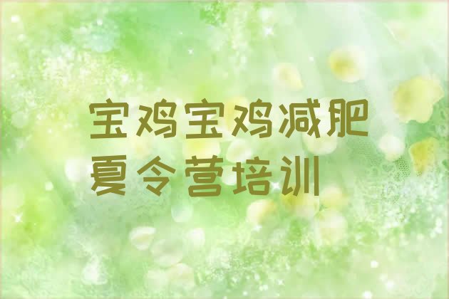 十大宝鸡全封闭减肥集训营实力排名名单排行榜