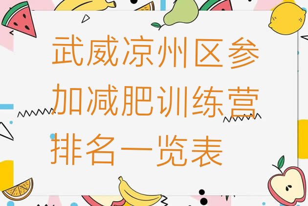 十大武威凉州区参加减肥训练营排名一览表排行榜