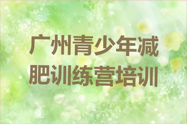 十大广州魔鬼减肥训练营名单更新汇总排行榜